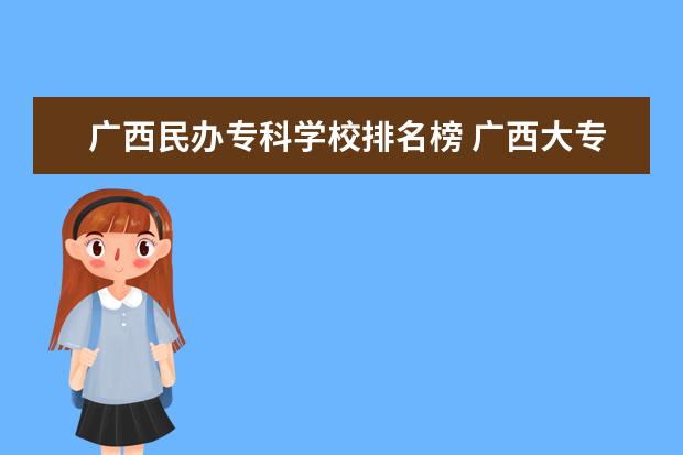 广西民办专科学校排名榜 广西大专民办学校有哪些