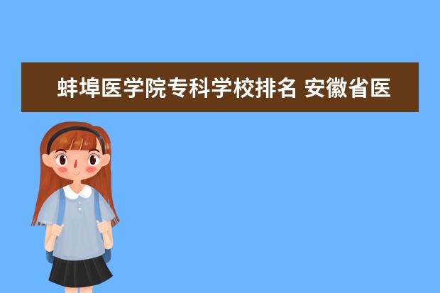 蚌埠医学院专科学校排名 安徽省医专学校排名