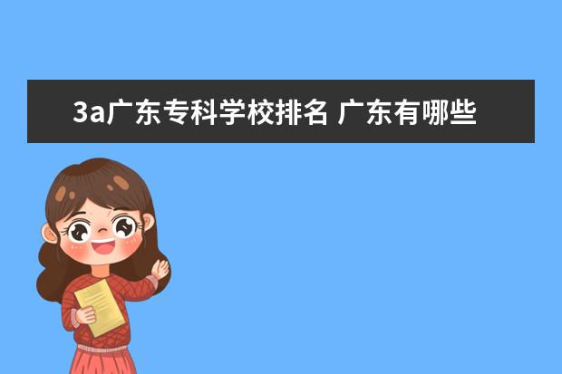 3a广东专科学校排名 广东有哪些比较好的3A学校?