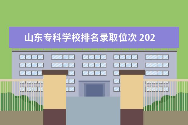 山东专科学校排名录取位次 2023年山东专科学校排行榜及分数