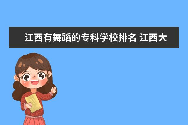 江西有舞蹈的专科学校排名 江西大专单招学校排名