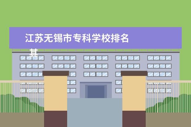 江苏无锡市专科学校排名    其他信息：   <br/>