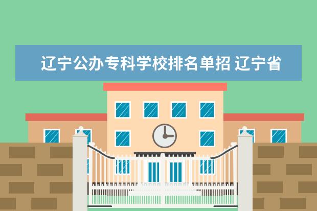 辽宁公办专科学校排名单招 辽宁省42所单招学校有哪些