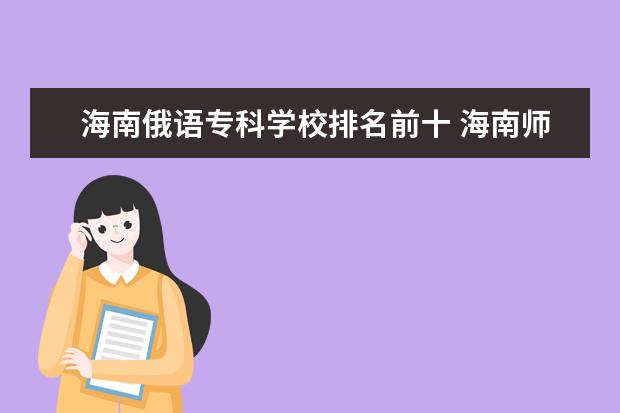 海南俄语专科学校排名前十 海南师范大学怎么样