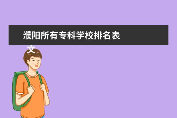 濮阳所有专科学校排名表    文化传统