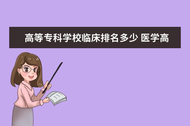 高等专科学校临床排名多少 医学高等专科学校全国排名