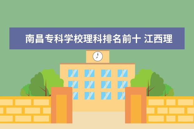 南昌专科学校理科排名前十 江西理科专科公办学校有哪些