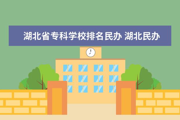 湖北省專科學(xué)校排名民辦 湖北民辦院校排名