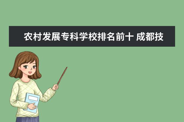 农村发展专科学校排名前十 成都技校排名前十