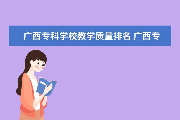 广西专科学校教学质量排名 广西专科学校全国排名