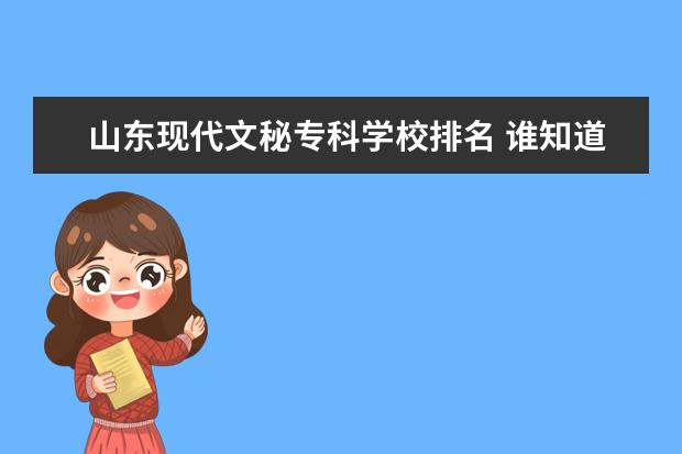 山东现代文秘专科学校排名 谁知道全国各大学英语专业排名?