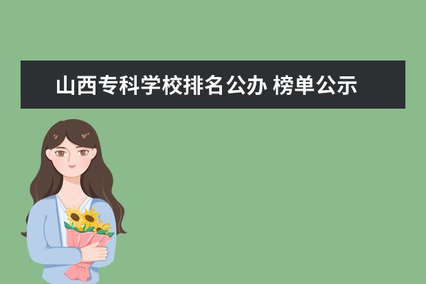 山西专科学校排名公办 榜单公示 山西十大古镇榜单盘点山西十大古镇