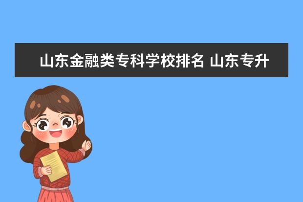 山东金融类专科学校排名 山东专升本学校排名及专业