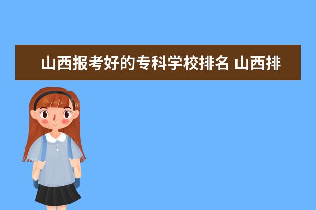 山西报考好的专科学校排名 山西排名前十的专科学校有哪些