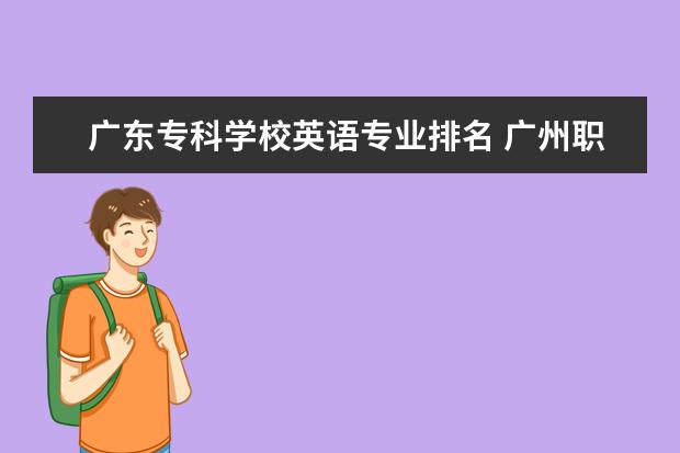 广东专科学校英语专业排名 广州职校排名前十