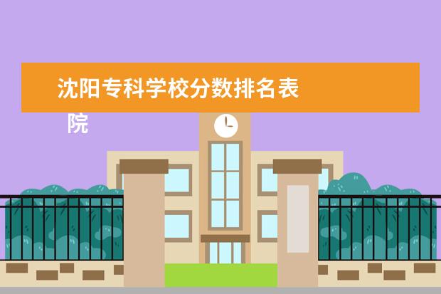 沈阳专科学校分数排名表    院校专业：   <br/>