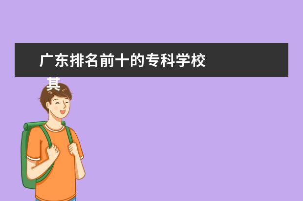 广东排名前十的专科学校    其他信息：   <br/>