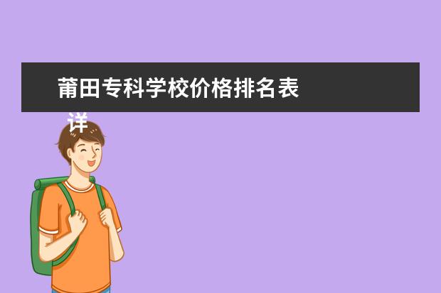 莆田专科学校价格排名表    详细的看病流程步骤