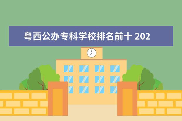 粤西公办专科学校排名前十 2022年广东第二师范学院招生简章