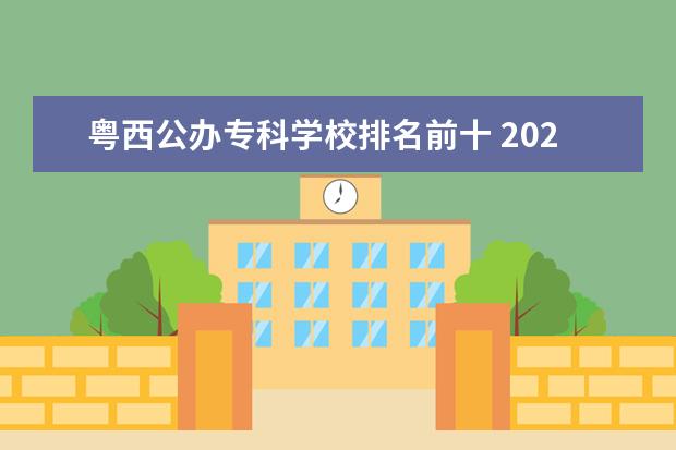 粵西公辦專科學(xué)校排名前十 2022年廣東第二師范學(xué)院招生簡(jiǎn)章