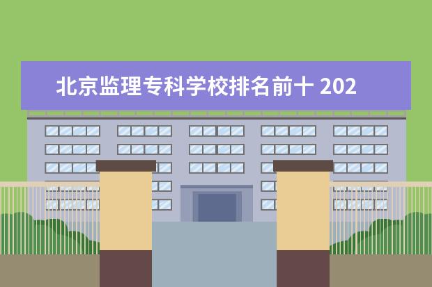 北京监理专科学校排名前十 2022就业前景好10个专科专业