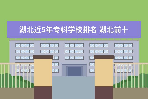 湖北近5年专科学校排名 湖北前十名职业学校