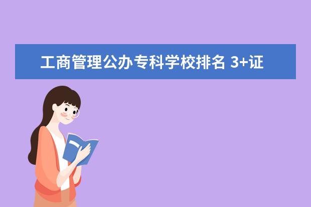 工商管理公办专科学校排名 3+证书专科学校排名