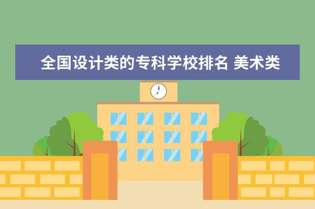 全国设计类的专科学校排名 美术类专科学校排名及分数线