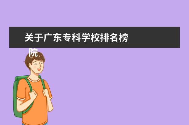 关于广东专科学校排名榜    院校专业：   <br/>