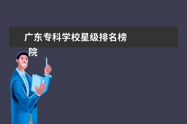 广东专科学校星级排名榜    院校专业：   <br/>