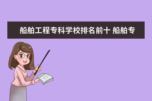 船舶工程专科学校排名前十 船舶专业哪个学校最好