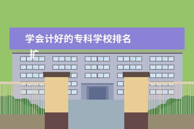 学会计好的专科学校排名    扩展资料