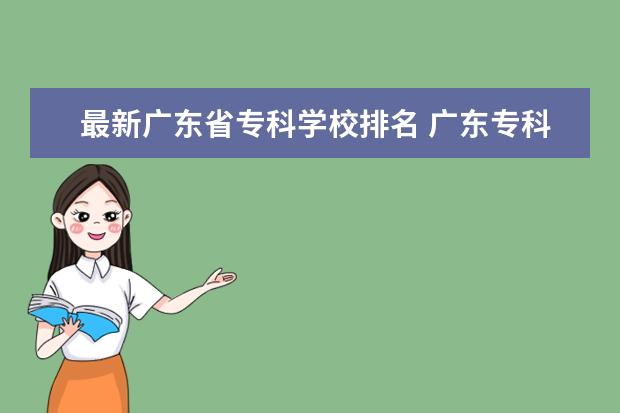 最新广东省专科学校排名 广东专科学校排名?