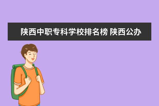 陕西中职专科学校排名榜 陕西公办中职学校排名