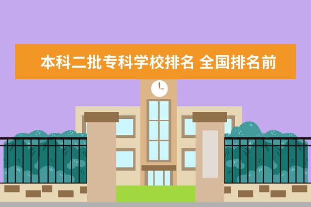 本科二批专科学校排名 全国排名前5的专科院校?