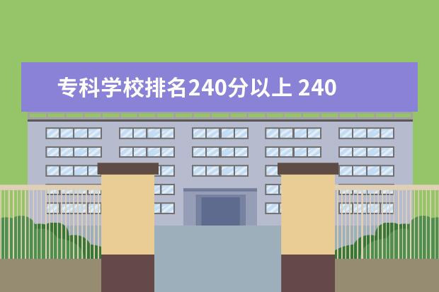 专科学校排名240分以上 240分能上什么专科学校