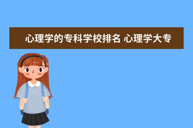 心理学的专科学校排名 心理学大专学校排名