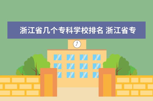 浙江省几个专科学校排名 浙江省专科学校排名榜