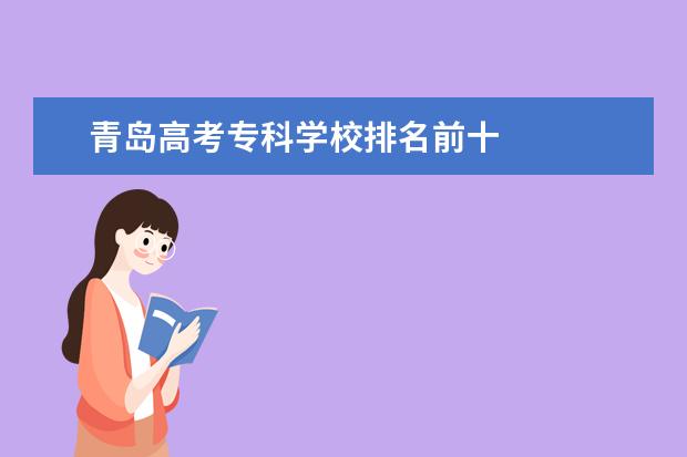 青岛高考专科学校排名前十 
  其他信息：
  <br/>