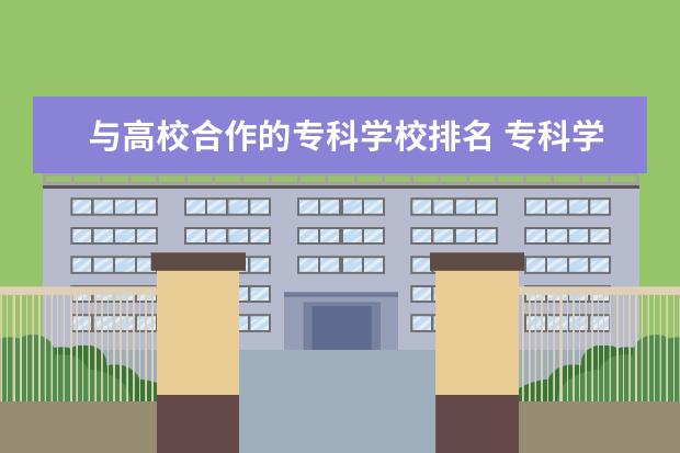 与高校合作的专科学校排名 专科学校排名榜全国