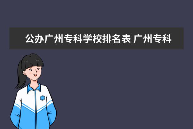 公办广州专科学校排名表 广州专科学校排名