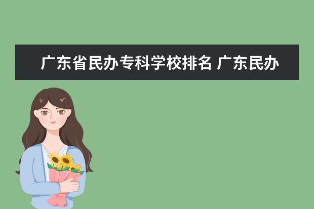 广东省民办专科学校排名 广东民办专科学校排名