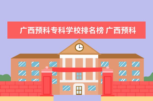 广西预科专科学校排名榜 广西预科学校有哪些