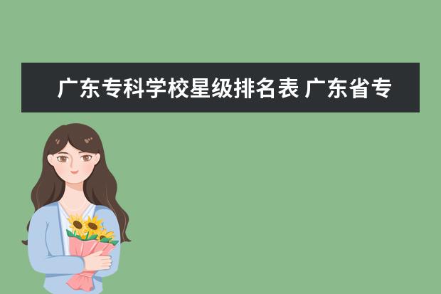 广东专科学校星级排名表 广东省专科学校的排名