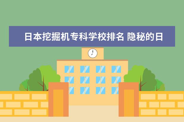 日本挖掘機?？茖W(xué)校排名 隱秘的日本挖掘機之王:一年收入超過千億,它在華銷量...