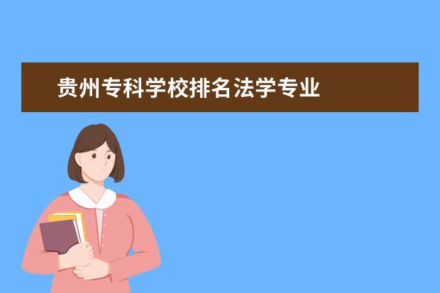 贵州专科学校排名法学专业    其他信息：   <br/>