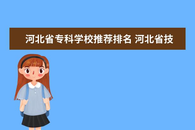 河北省专科学校推荐排名 河北省技校排名前十