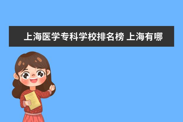 上海医学专科学校排名榜 上海有哪些医学类的专科学校?