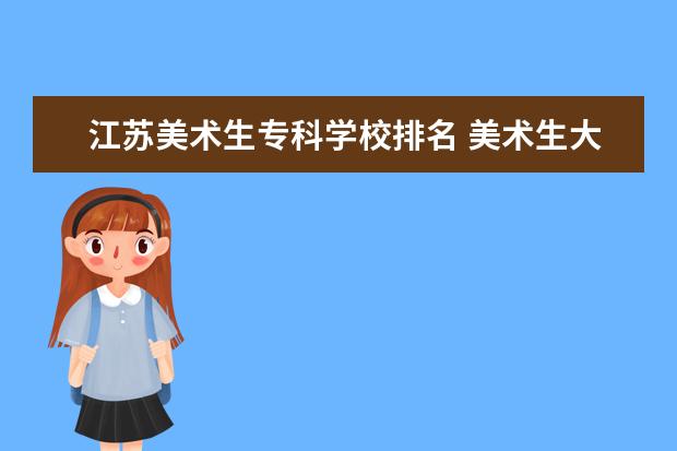 江苏美术生专科学校排名 美术生大专学校排名及分数线