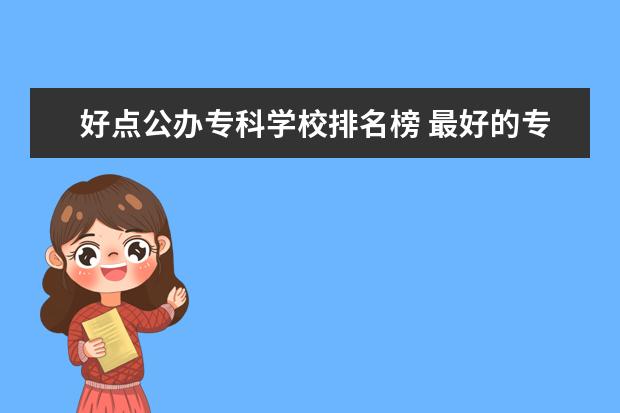 好点公办专科学校排名榜 最好的专科学校排名公办